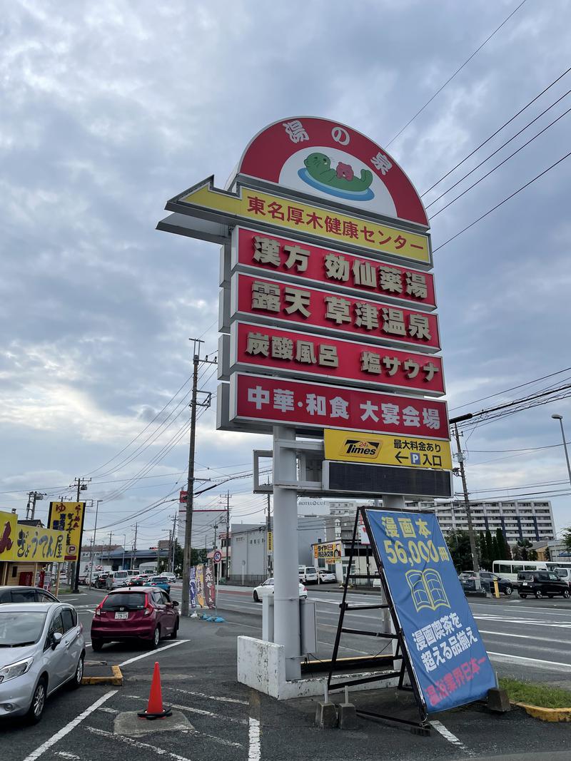 うぶさんの湯の泉 東名厚木健康センターのサ活写真