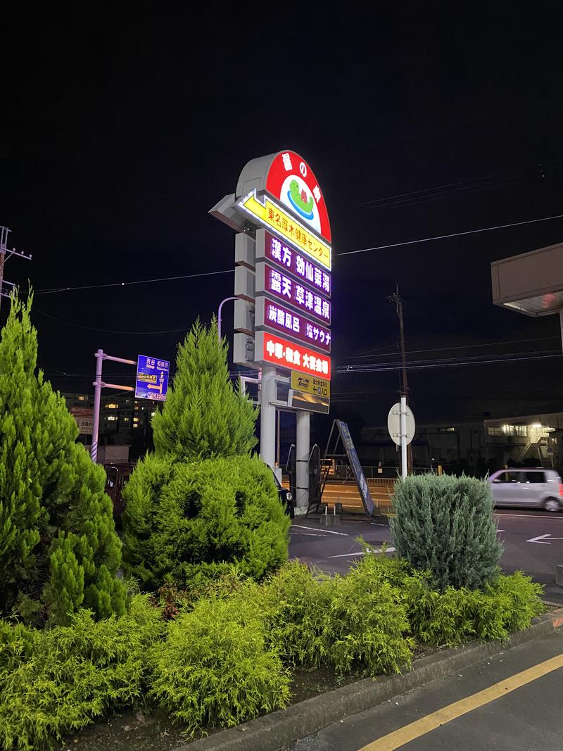 じーんさんの湯の泉 東名厚木健康センターのサ活写真