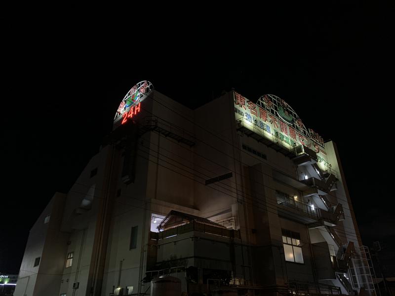 パックマンさんの湯の泉 東名厚木健康センターのサ活写真