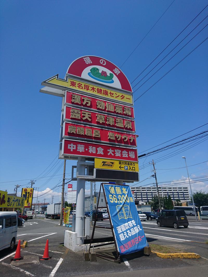 とのてんとーちゃんさんの湯の泉 東名厚木健康センターのサ活写真