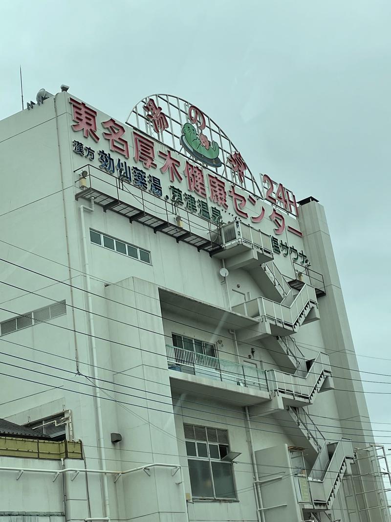 さうなっ子さんの湯の泉 東名厚木健康センターのサ活写真