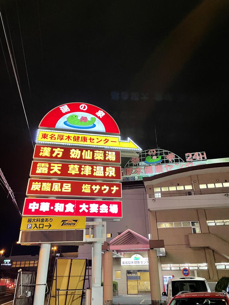 蒸し蒸し偶然偶然さんの湯の泉 東名厚木健康センターのサ活写真