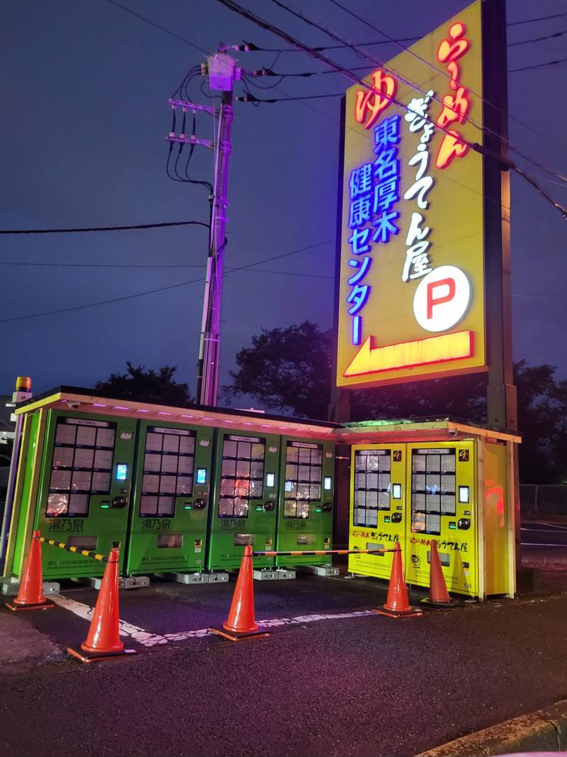 ターバン先輩さんの湯乃泉 東名厚木健康センターのサ活写真