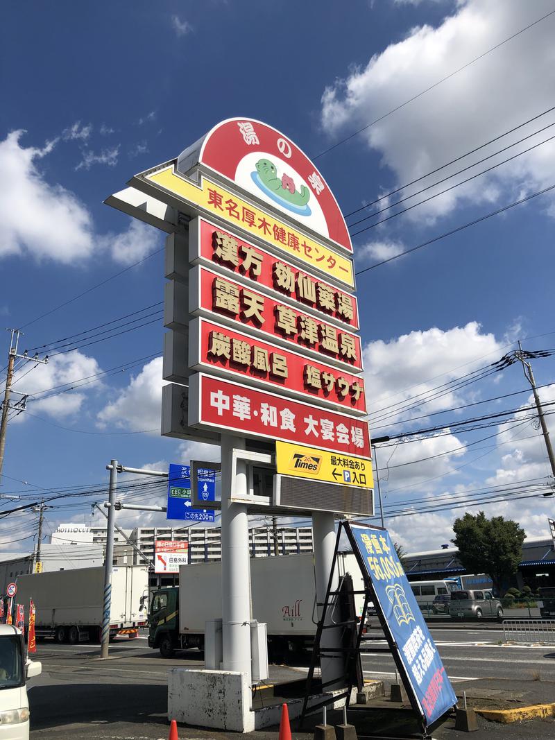 Masanori Tanakaさんの湯の泉 東名厚木健康センターのサ活写真