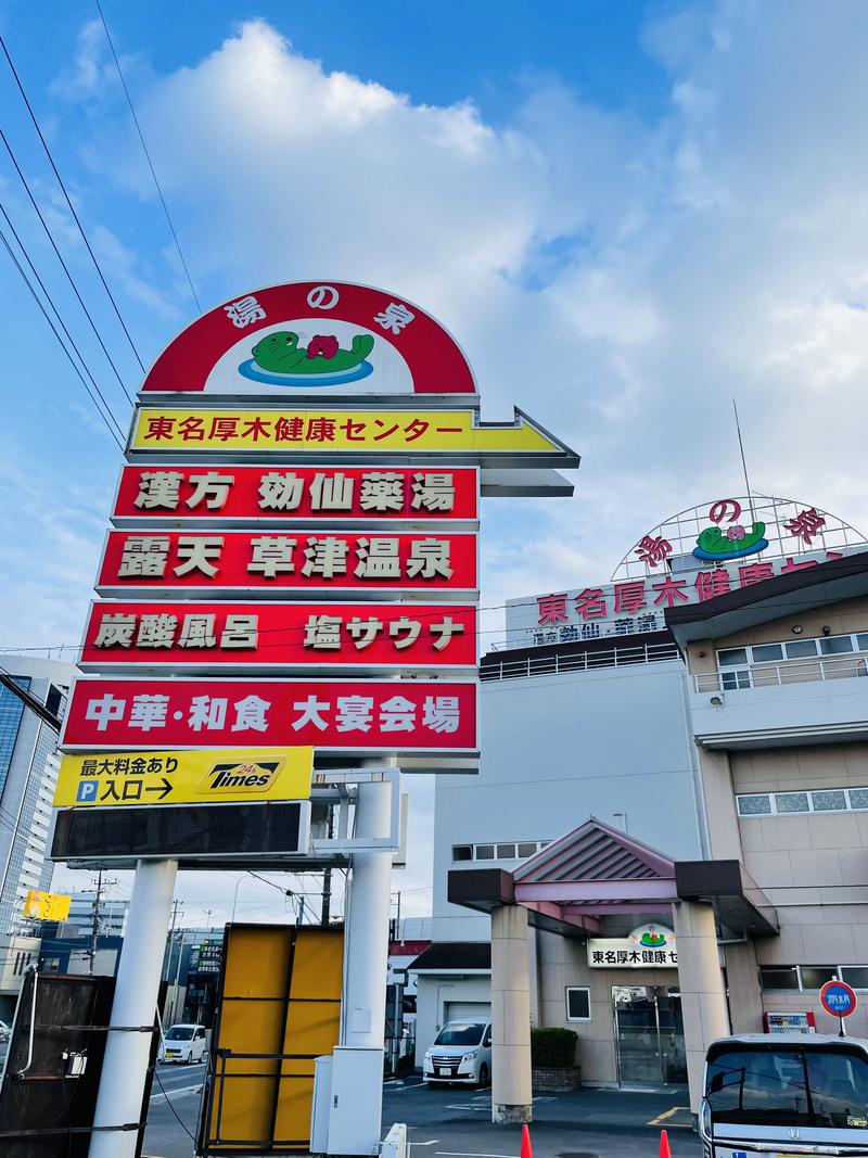 mi🌈さんの湯の泉 東名厚木健康センターのサ活写真