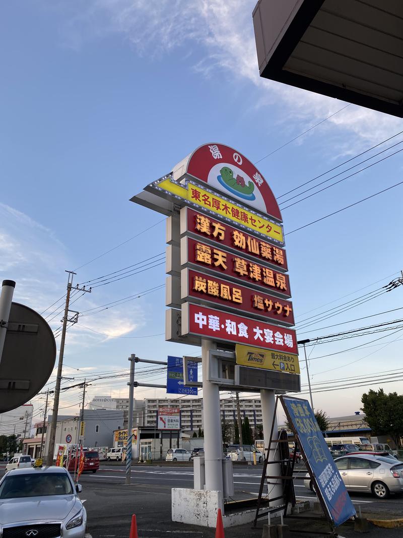 サウにゃ〜しんりしさんの湯の泉 東名厚木健康センターのサ活写真