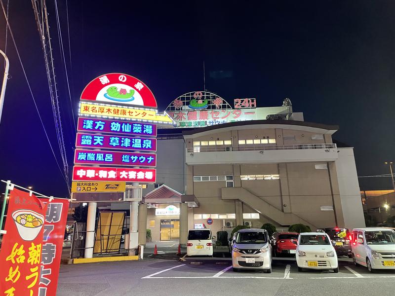 こじろうさんの湯の泉 東名厚木健康センターのサ活写真