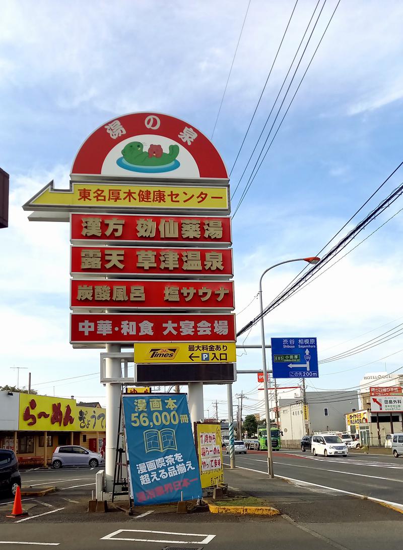 あまみマンさんの湯の泉 東名厚木健康センターのサ活写真