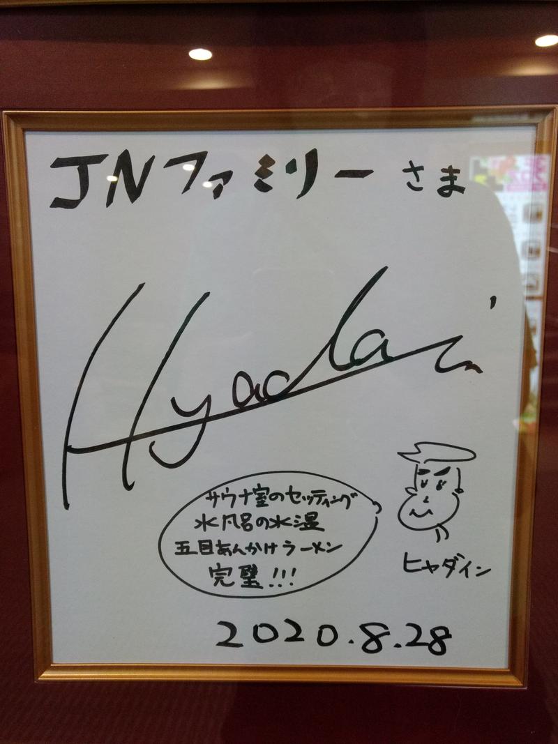 とんでもサウナさんのSpa&Hotel JNファミリーのサ活写真