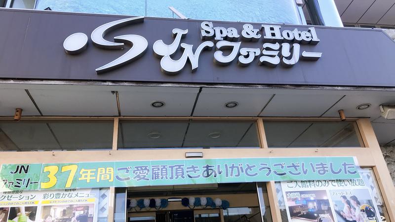 ぶぶさんのSpa&Hotel JNファミリーのサ活写真