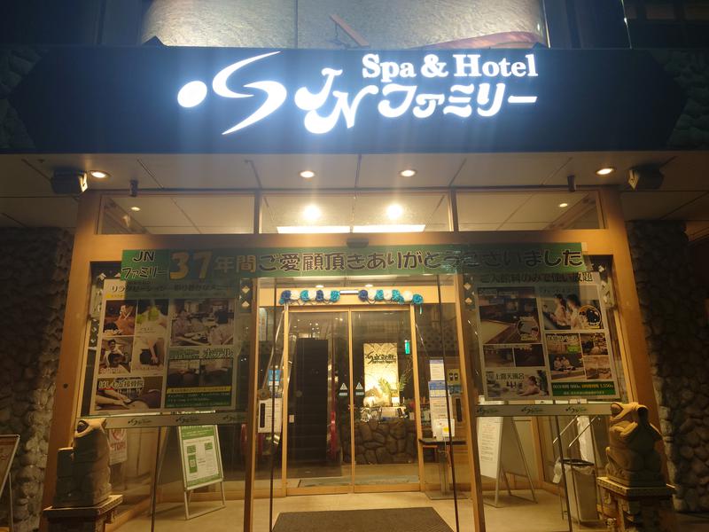 hotdogさんのSpa&Hotel JNファミリーのサ活写真