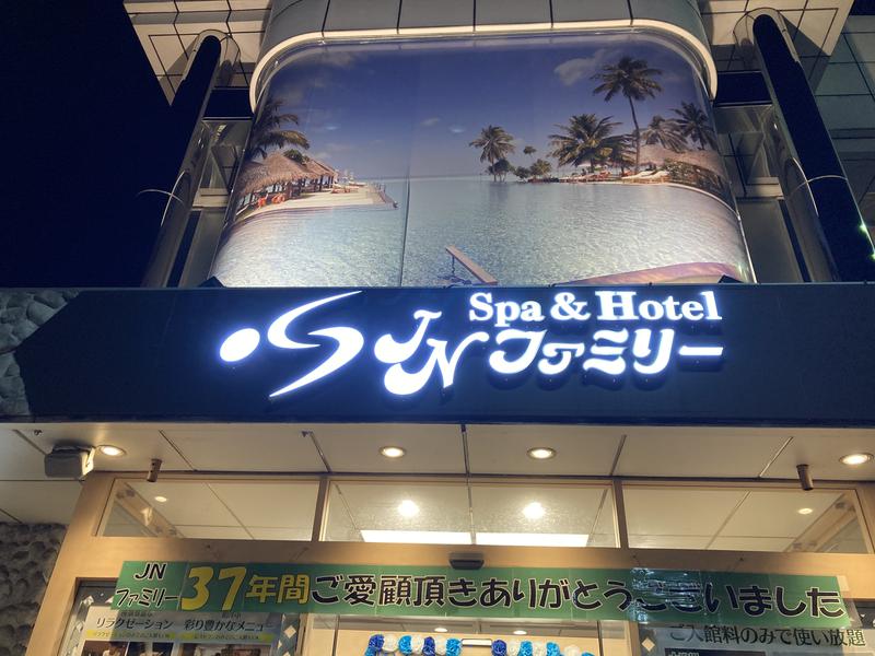 水風呂マにあ☆S.M.GさんのSpa&Hotel JNファミリーのサ活写真