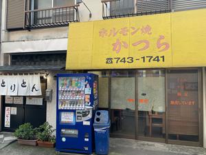 日栄浴場 神奈川県相模原市南区 サウナイキタイ