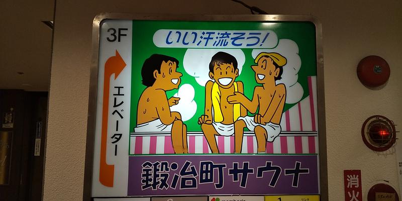 サウリーマン☆さんの鍛冶町サウナのサ活写真