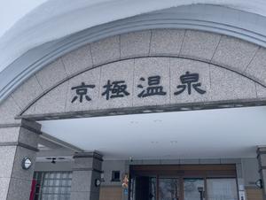 京極温泉 虻田郡京極町 のサ活 サウナ記録 口コミ感想 一覧4ページ目 サウナイキタイ