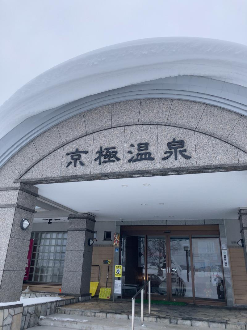 民度の危機なのださんの京極温泉 京極ふれあい交流センターのサ活写真