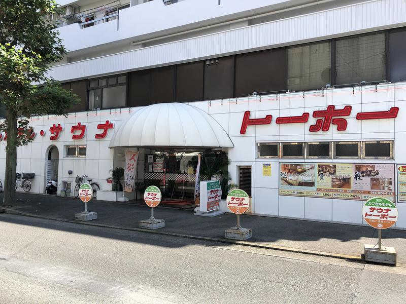 サ道好きー♨️さんのサウナ&カプセル サウナトーホーのサ活写真