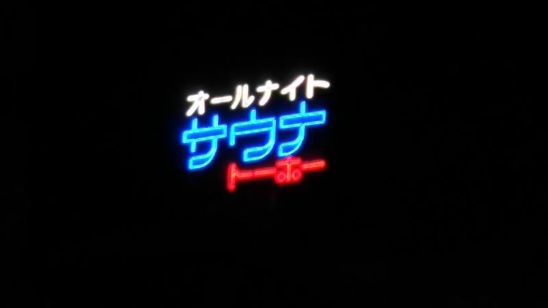 フロ仙人さんのサウナ&カプセル サウナトーホーのサ活写真