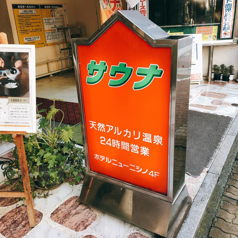 のさのらさんのニューニシノサウナ&天然温泉のサ活写真