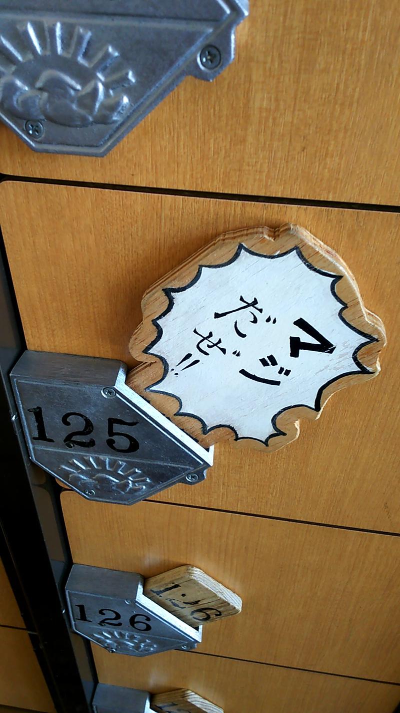 ひろじゅさんの春日井温泉のサ活写真