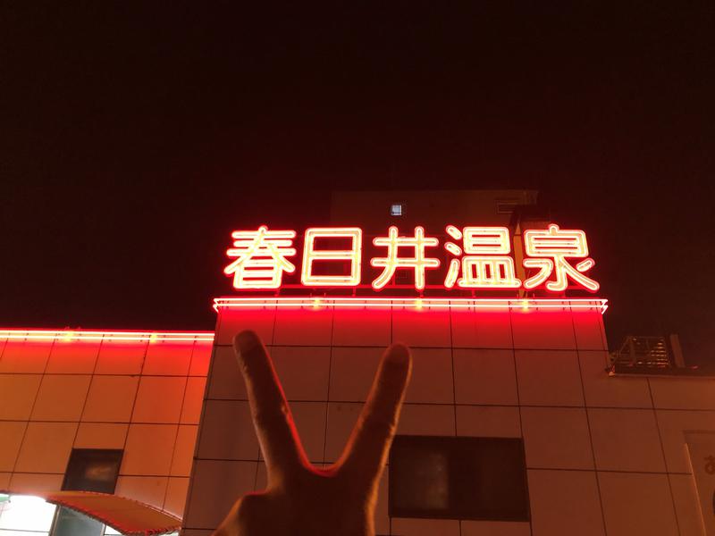 たくあんぽりぽり✌️さんの春日井温泉のサ活写真