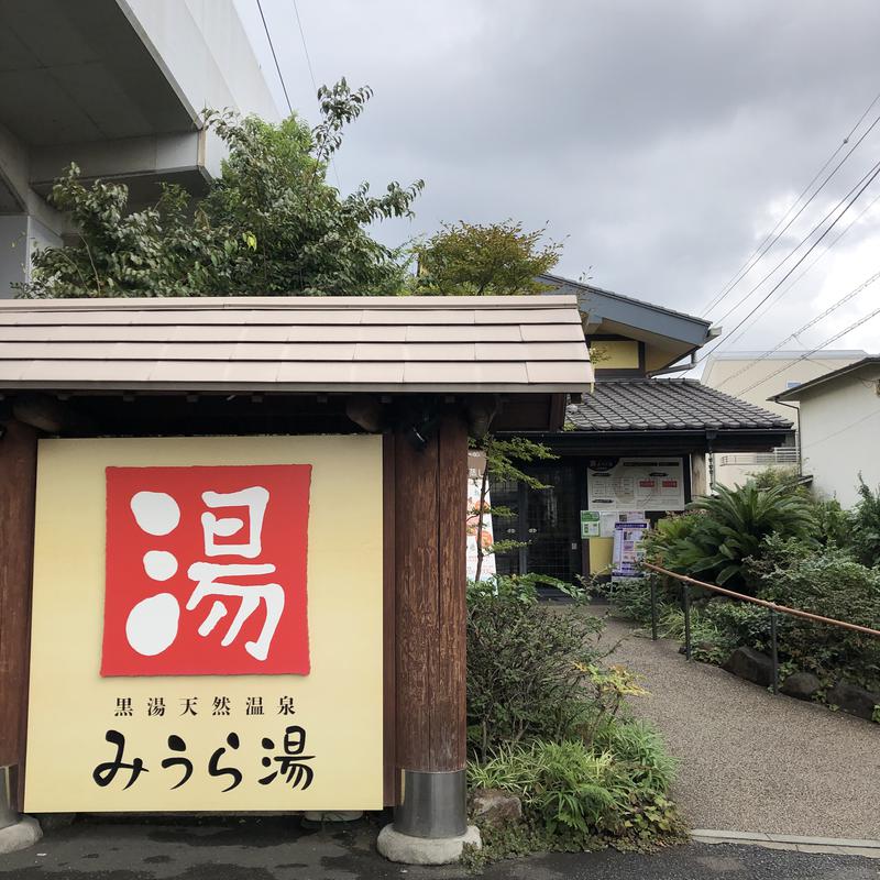 よごにゃんさんのみうら湯 弘明寺店のサ活写真