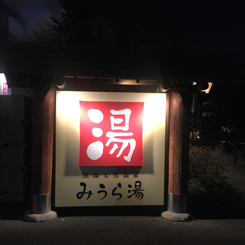 サウナルイさんのみうら湯 弘明寺店のサ活写真