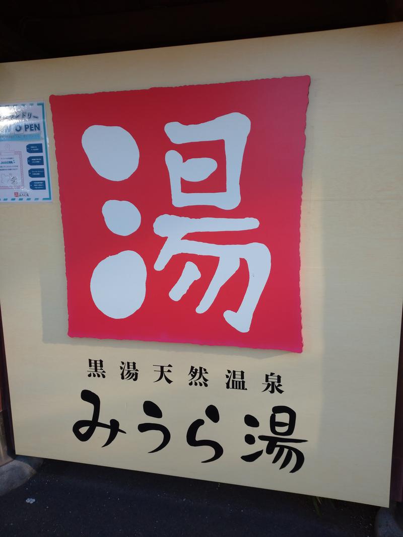 ねぎさんのみうら湯 弘明寺店のサ活写真