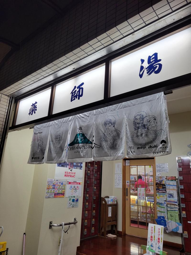 すけさくさんの薬師湯のサ活写真