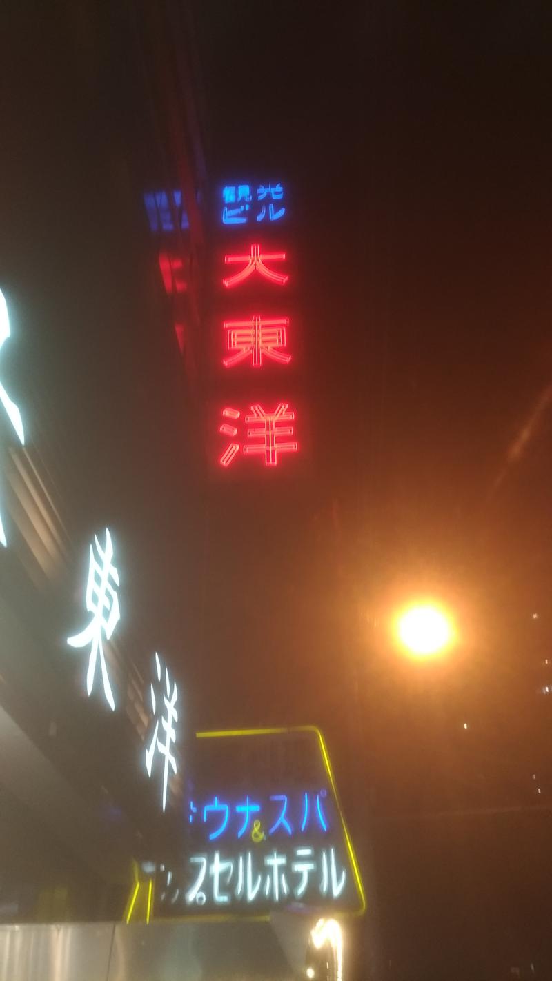 三茶のおっさんさんのサウナ&スパ カプセルホテル 大東洋のサ活写真