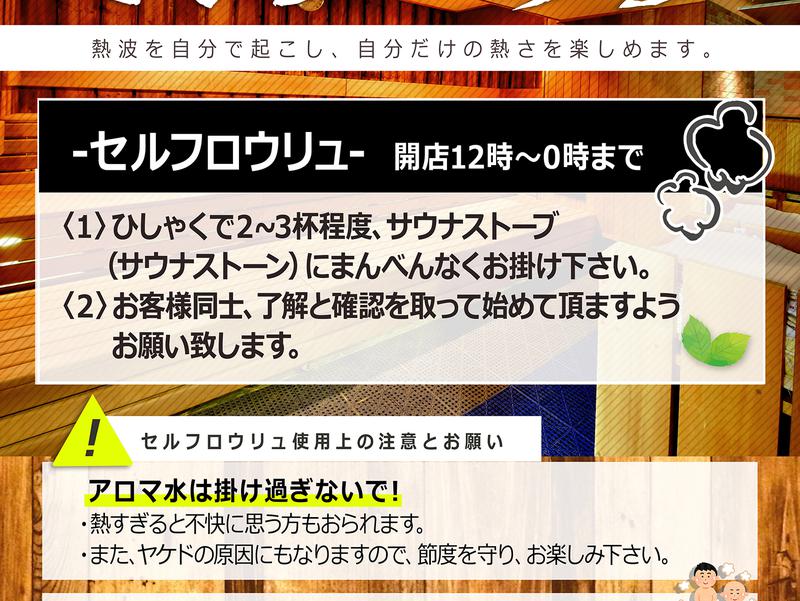 サウナ&スパ カプセルホテル 大東洋 セルフロウリュ