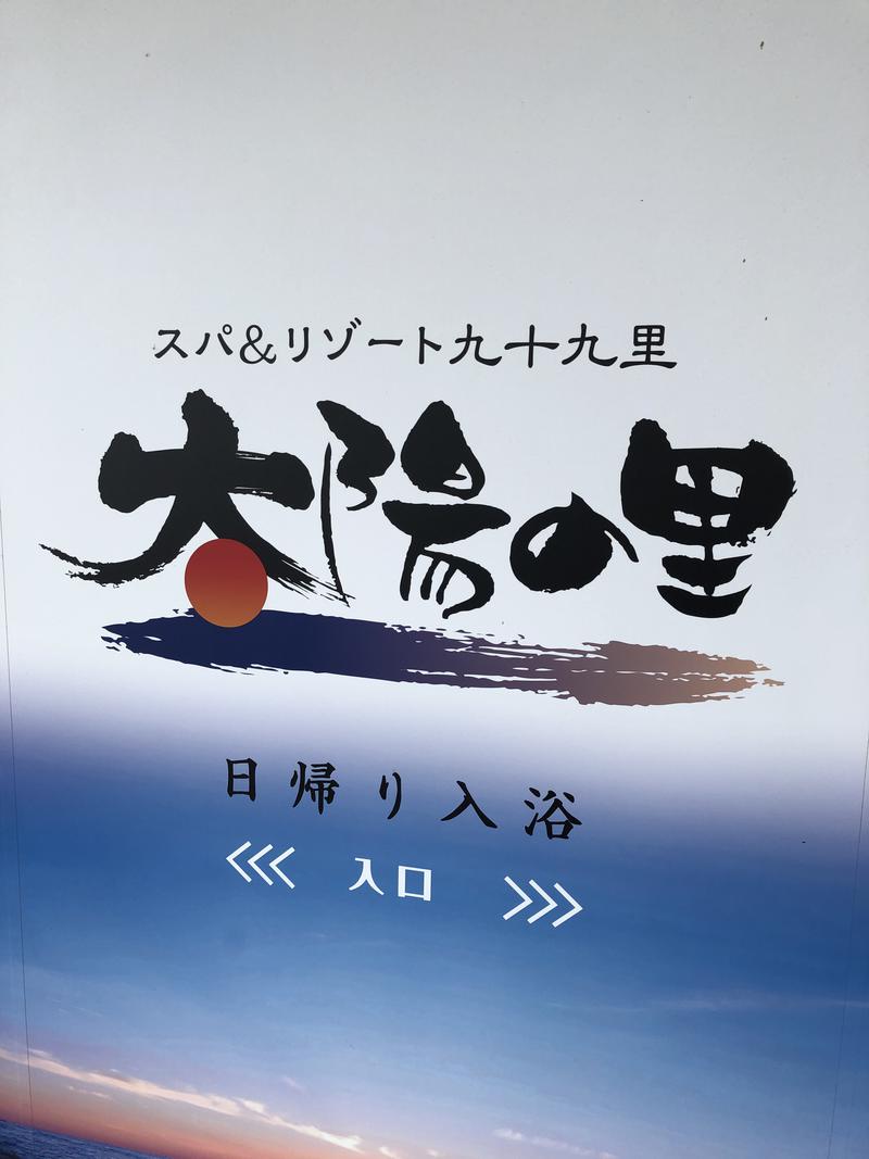 さとしんさんのスパ&リゾート九十九里 太陽の里のサ活写真