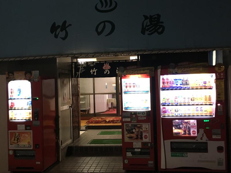 竹の湯 東京都新宿区 サウナイキタイ