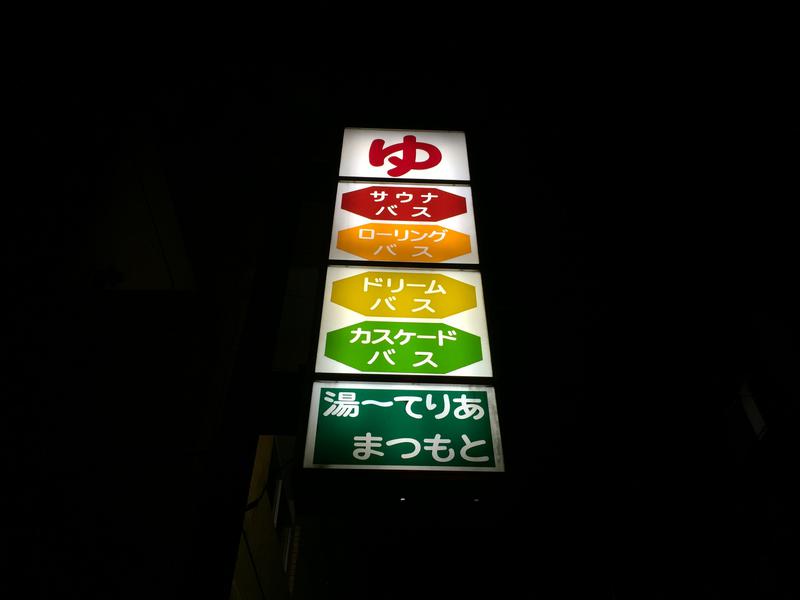 松本湯 写真ギャラリー2