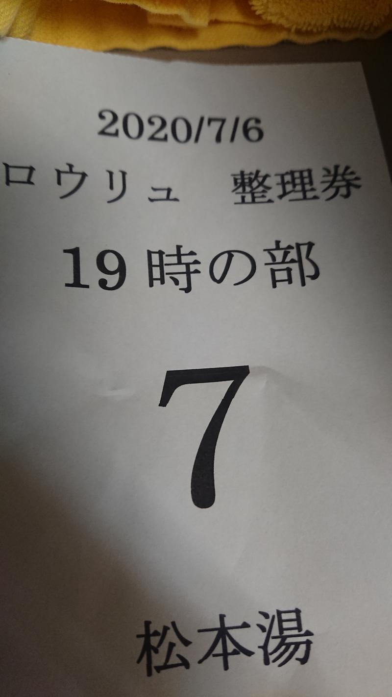 じゅんちさんの松本湯のサ活写真