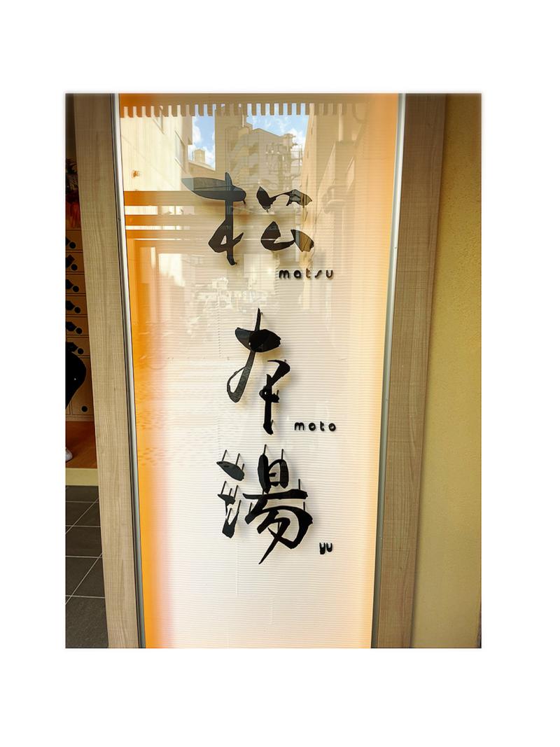 I am Sauna・サウナバンチョウさんの松本湯のサ活写真