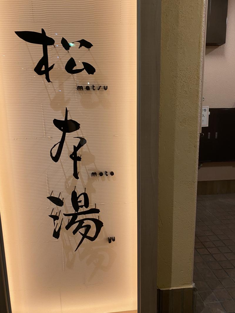 Yuki Wakuiさんの松本湯のサ活写真