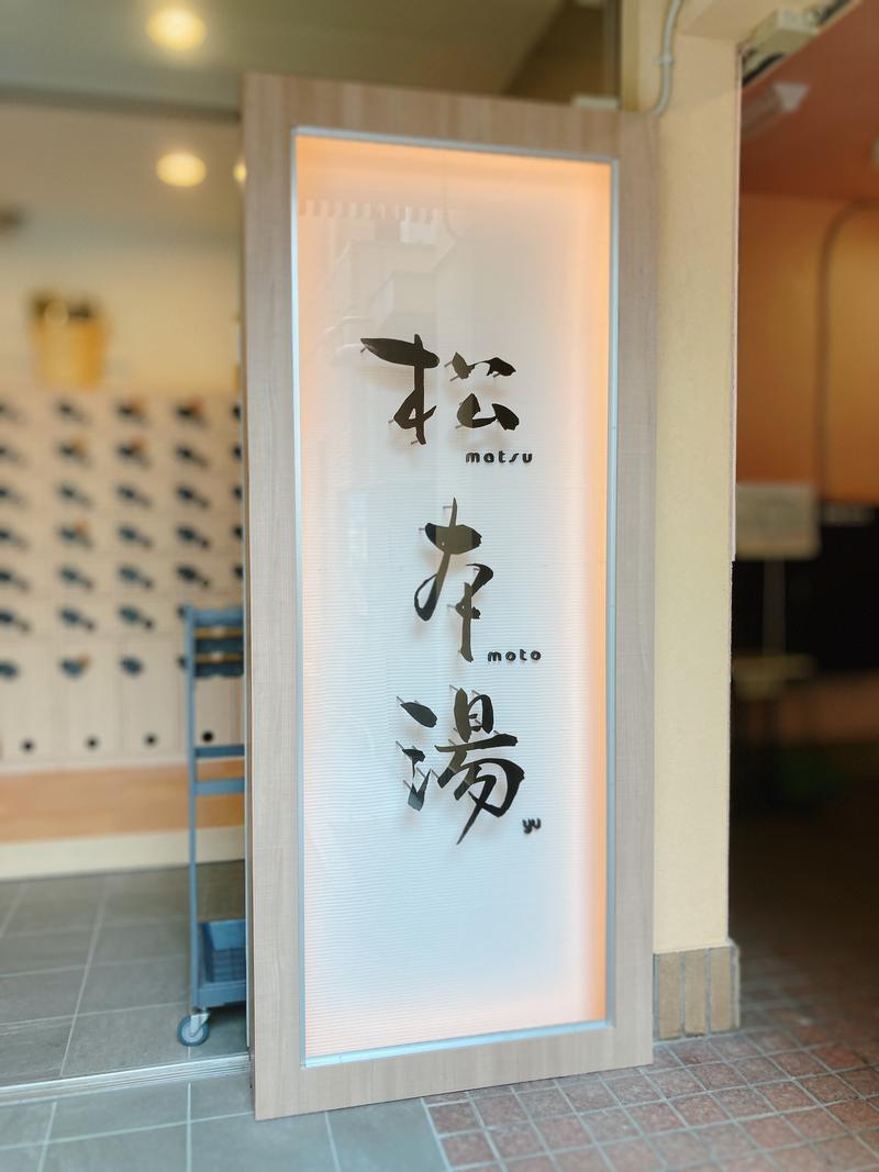 やすこさんの松本湯のサ活写真