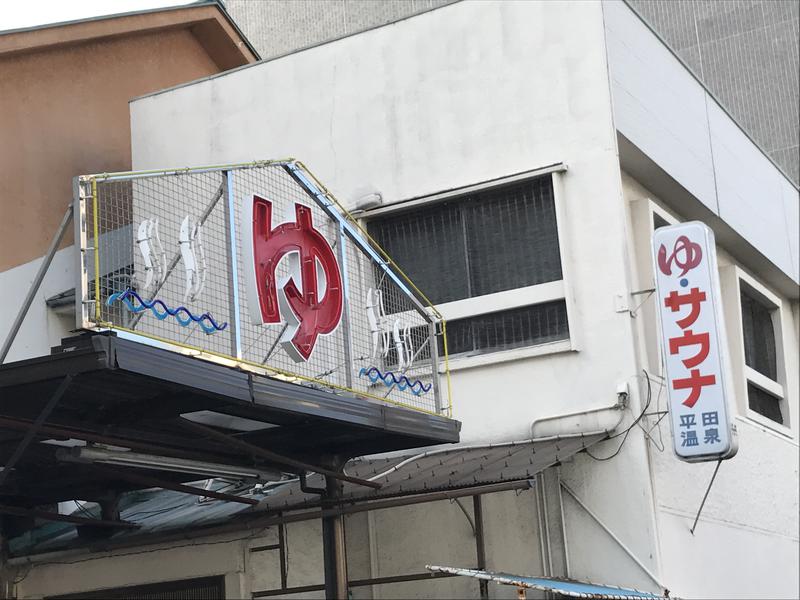 くまだʕ•ᴥ•ʔさんの平田温泉のサ活写真