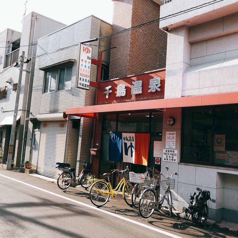 あみゅさんの千鳥温泉(自転車湯)のサ活写真