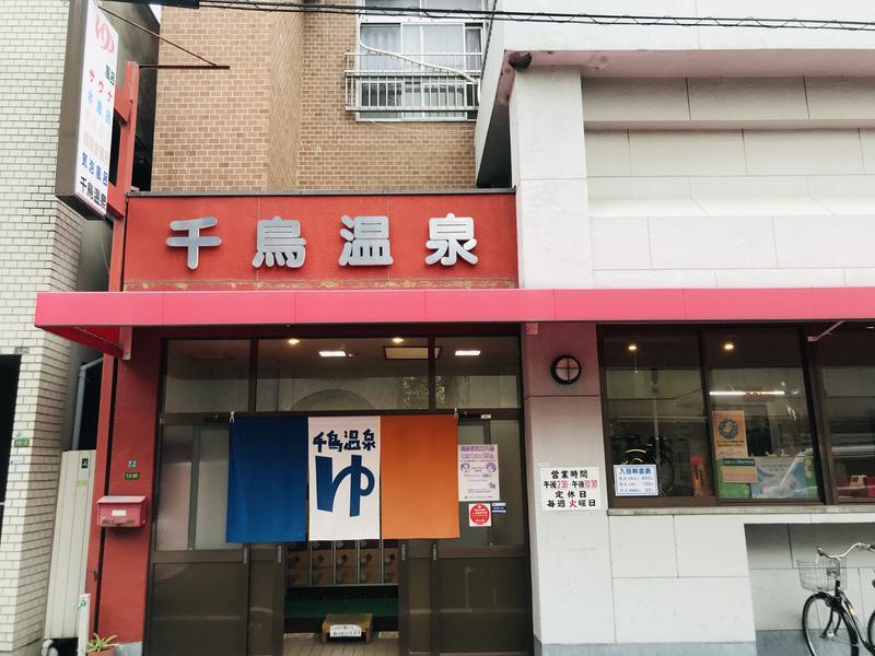 麓水さんの千鳥温泉(自転車湯)のサ活写真