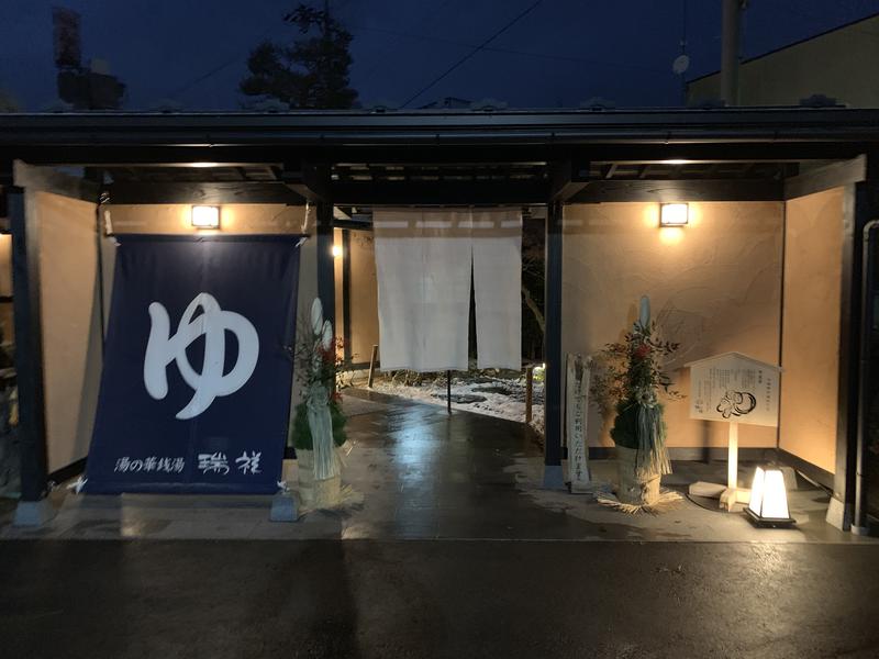 盆地住まいさんの湯の華銭湯 瑞祥 上山田本館のサ活写真