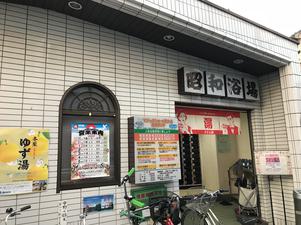 マジック温泉 昭和浴場 写真
