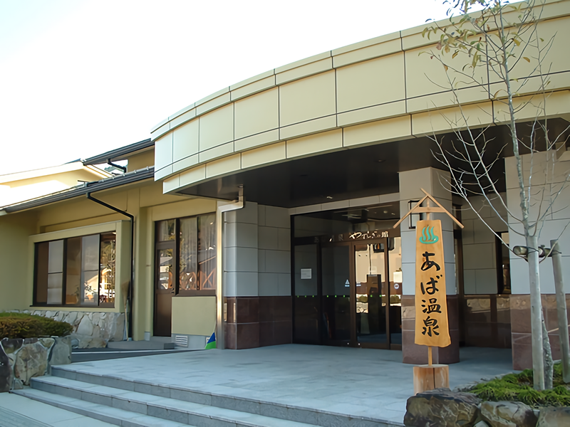 もえぎの里 あば交流館・あば温泉 あば温泉玄関