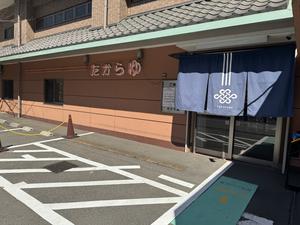 多賀良湯 写真