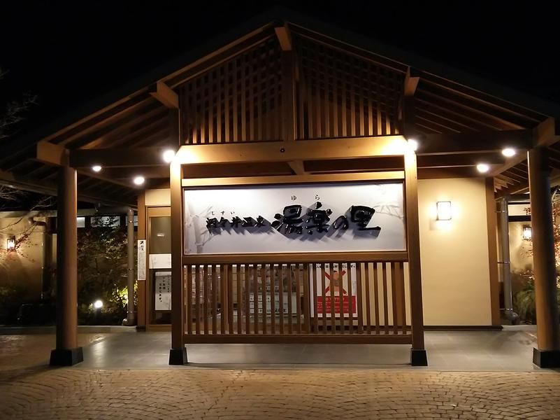 酒々井温泉 湯楽の里 写真ギャラリー0