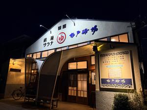 杉戸浴場 写真