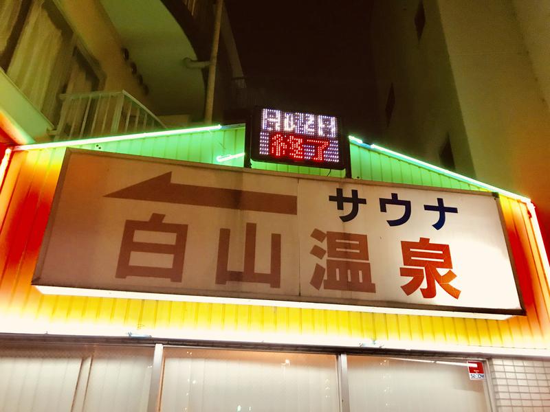 あつくて ゆるい｜銭湯と学びさんの白山温泉のサ活写真