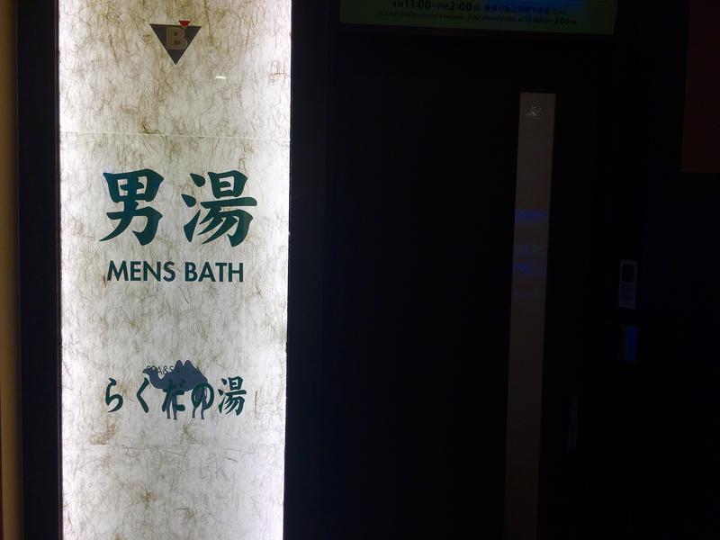U-Tenさんの名古屋ビーズホテル らくだの湯のサ活写真