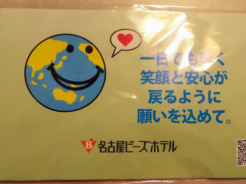 名古屋ビーズホテル らくだの湯 一日も早く笑顔と安心が戻るように願いを込めて。